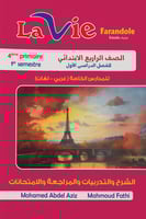 لافي فرندوال اللغة الفرنسية الصف الرابع الإبتدائي...