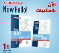 المعاصر نيو هاللو الصف الأول الإعدادي الفصل الثاني...