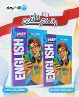 الأضواء جيم اللغة الإنجليزية الصف الثالث الإعدادي...