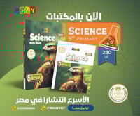 بوني ساينس الصف الخامس الإبتدائي الفصل الأول 2026