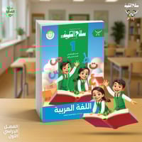 سلاح التلميذ اللغة العربية الصف الأول الأبتدائي ال...