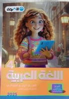 الأضواء اللغة العربية الصف الرابع الإبتدائي الفصل...