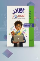 الفائز كمبيوتر الصف الثالث الإعدادي الفصل الثاني 2...