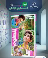 الأضواء العلوم الصف الرابع الإبتدائي الفصل الأول 2...