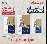 الامتحان الدراسات الأجتماعية الصف الثاني الإعدادي...