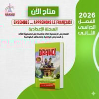 برافو اللغة الفرنسية الصف الثاني الإعدادي الفصل ال...