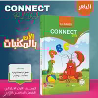 الباهر كونكت بلس الصف الأول الإبتدائي الفصل الثاني...