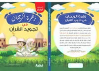 زهرة الريحان في تجويد القرآن - الجزء الرابع