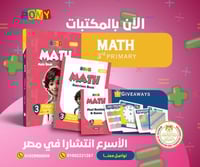 بوني ماث الصف الثالث الإبتدائي الفصل الأول 2026
