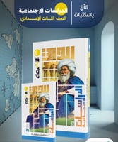 الأضواء الدراسات الأجتماعية الصف الثالث الإعدادي ا...