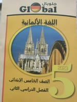 جلوبال اللغة الألمانية الصف الخامس الابتدائي الفصل...