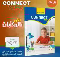الباهر كونكت بلس الصف الخامس الإبتدائي الفصل الثان...