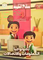 سلاح التلميذ تكنولوجيا المعلومات والاتصالات الصف ا...
