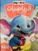 الأضواء الرياضيات كي جي 2 الفصل الأول 2025