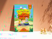 زهرة الريحان في تجويد القرآن - الجزء الاول