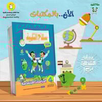 سلاح التلميذ الدراسات الأجتماعية الصف الرابع الإبت...