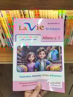 لافي اللغة الفرنسية الصف الثاني الإبتدائي الفصل ال...