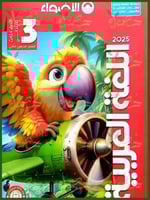 الأضواء اللغة العربية الصف الثالث الابتدائي الفصل...