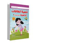 تنمية الطاقات الذهنية الابداعية