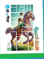 الأضواء اللغة العربية الصف الثاني الأعدادي الفصل ا...