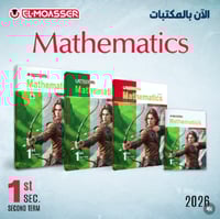 المعاصر ماث الصف الأول الثانوي الفصل الثاني 2026