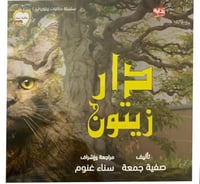 دار زيتون ( الجزء الأول)