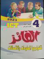 الفائز تكنولوجيا المعلومات والاتصالات الصف الرابع...