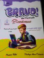 برافو اللغة الفرنسية الصف الثالث الإعدادي الفصل ال...