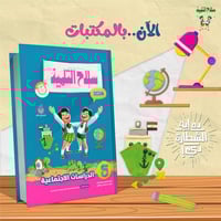 سلاح التلميذ الدراسات الأجتماعية الصف الخامس الأبت...