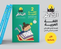 الشاطر اللغة العربية الصف الثاني الإبتدائي الفصل ا...