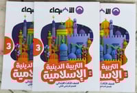 الأضواء التربية الدينية الأسلامية الصف الثالث الإب...