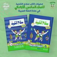سلاح التلميذ اللغة العربية السادس الأبتدائي الفصل...
