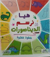 هيا نرسم الديناصورات خطوة خطوة