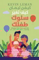 كيف تغير سلوك طفلك - خطة تغيير سلوكه في 5 أيام