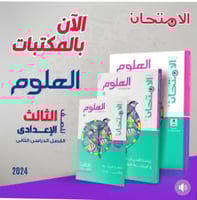 الامتحان العلوم الصف الثالث الإعدادي الفصل الثاني...