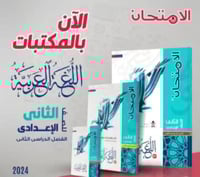 الامتحان اللغة العربية الثاني الإعدادي الفصل الثان...