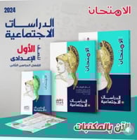 الامتحان الدراسات الأجتماعية الصف الأول الإعدادي ا...