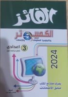 الفائز كمبيوتر الثالث الأعدادي الفصل الدراسي الأول...