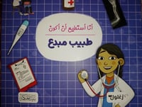 أنا أستطيع أن أكون طبيب مبدع