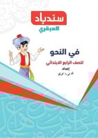سندباد في النحو الصف الرابع الإبتدائي 2026