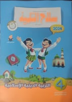 سلاح التلميذ التربية الدينية الأسلامية الصف الرابع...