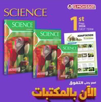 المعاصر ساينس الصف الأول الأعدادي الفصل الدراسي 20...