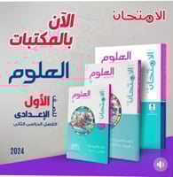 الامتحان العلوم الصف الأول الإعدادي الفصل الثاني 2...