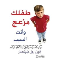 طفلك مزعج وأنت السبب