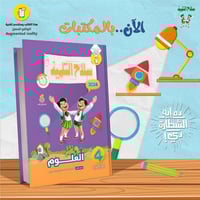 سلاح التلميذ العلوم الرابع الابتدائي الفصل الدراسي...