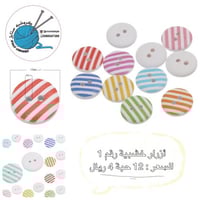 أزرار خشبية مخطط