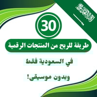 30 طريقة للربح من المنتجات الرقمية في السعودية