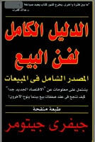 الدليل الكامل لفن البيع