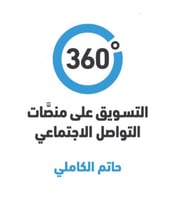 تسويق على منصات التواصل الاجتماعي 360 درجة
