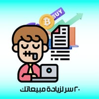 20 سر لزيادة مبيعاتك
